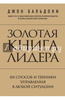 Золотая книга лидера. 101 способ и техники управле_0.jpg